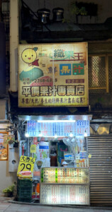 Taipei: Ready or Not I've Arrived 17 taipei juice stand taiwan
