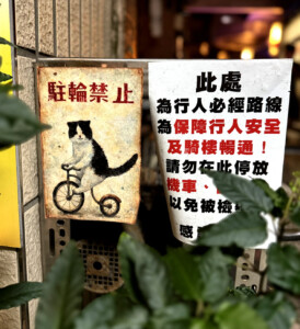 The End of the Living Like I'm Dying Tour 7 no bicycle parking sign haha taipei taiwan